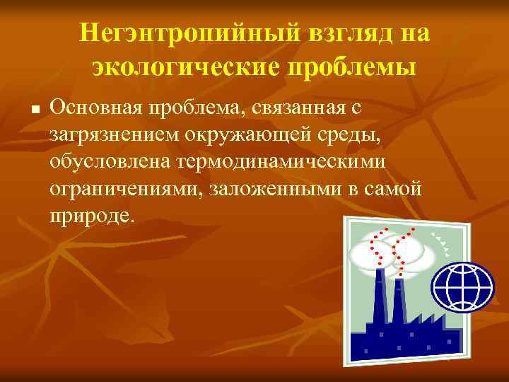 Негэнтропийный взгляд на экологические проблемы n Основная проблема, связанная с загрязнением окружающей среды, обусловлена