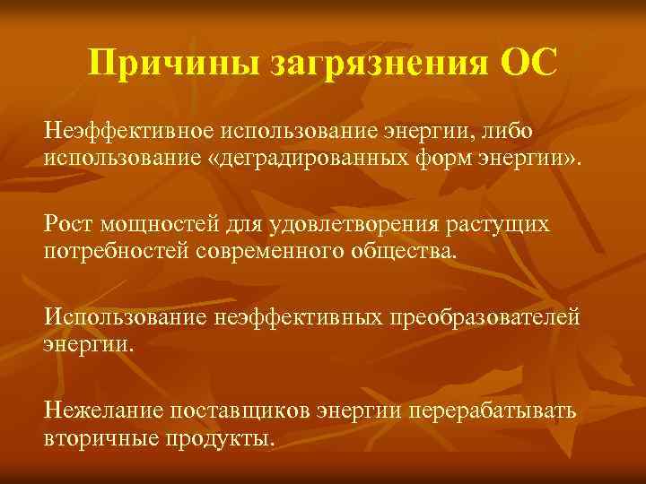 Причины загрязнения ОС Неэффективное использование энергии, либо использование «деградированных форм энергии» . Рост мощностей