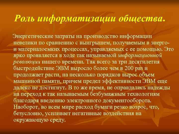 Роль информатизации общества. Энергетические затраты на производство информации невелики по сравнению с выигрышем, получаемым