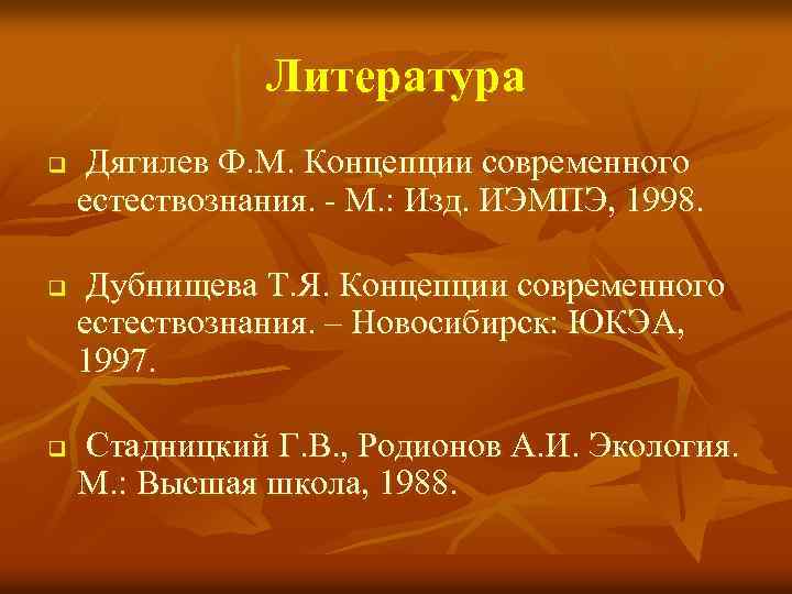 Литература q q q Дягилев Ф. М. Концепции современного естествознания. - М. : Изд.