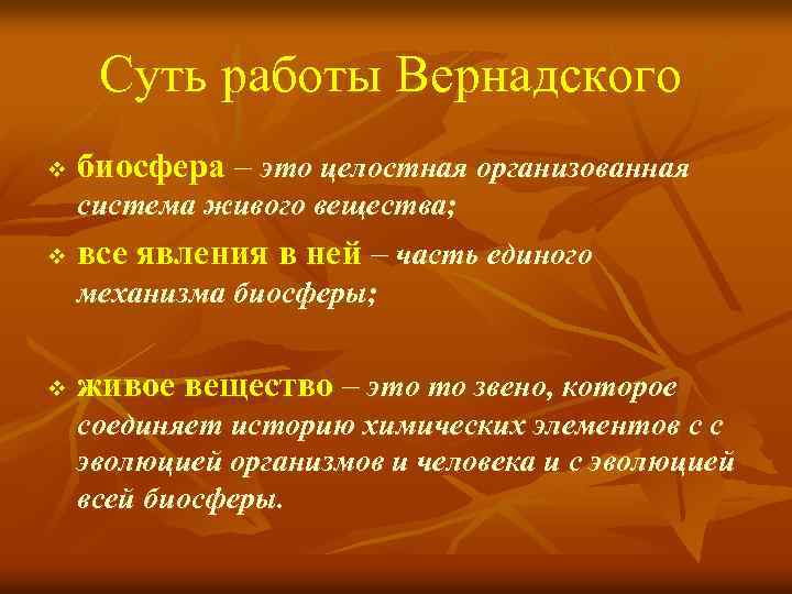 Суть работы Вернадского v биосфера – это целостная организованная система живого вещества; v все