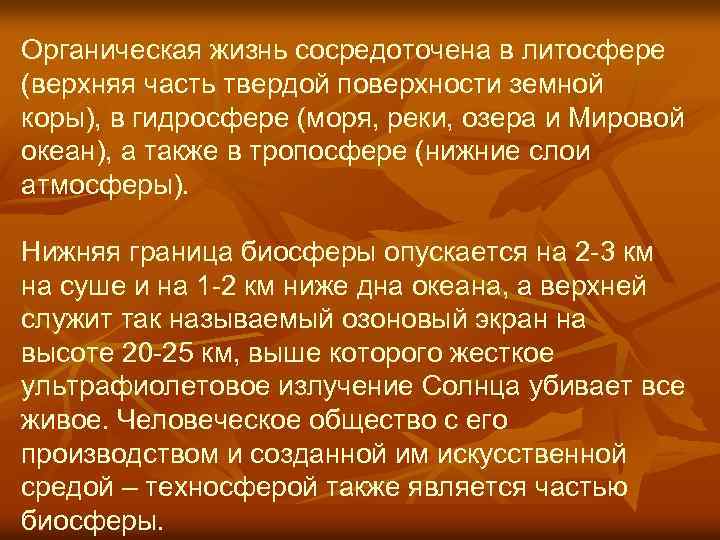 Органическая жизнь сосредоточена в литосфере (верхняя часть твердой поверхности земной коры), в гидросфере (моря,