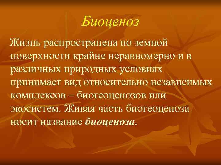 Биоценоз Жизнь распространена по земной поверхности крайне неравномерно и в различных природных условиях принимает