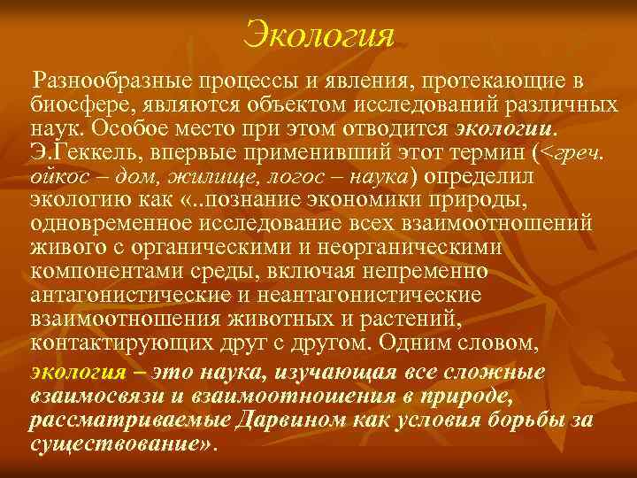 Экология Разнообразные процессы и явления, протекающие в биосфере, являются объектом исследований различных наук. Особое