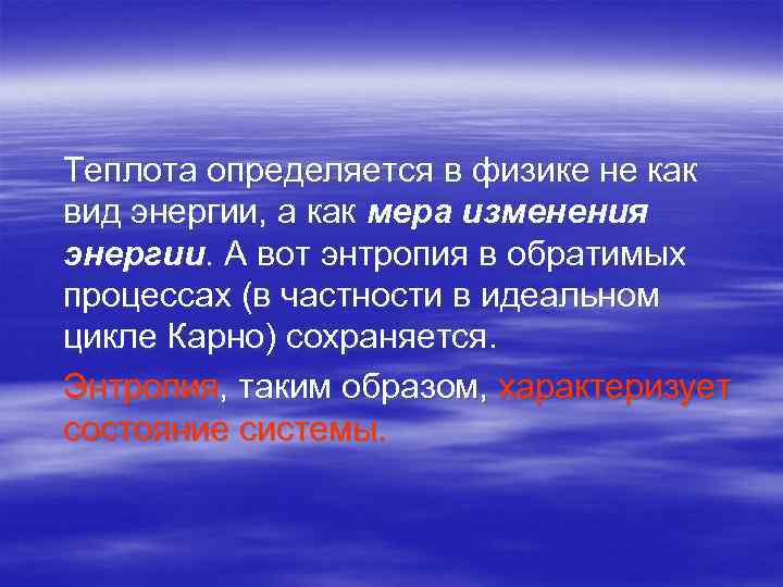 Теплота определяется в физике не как вид энергии, а как мера изменения энергии. А