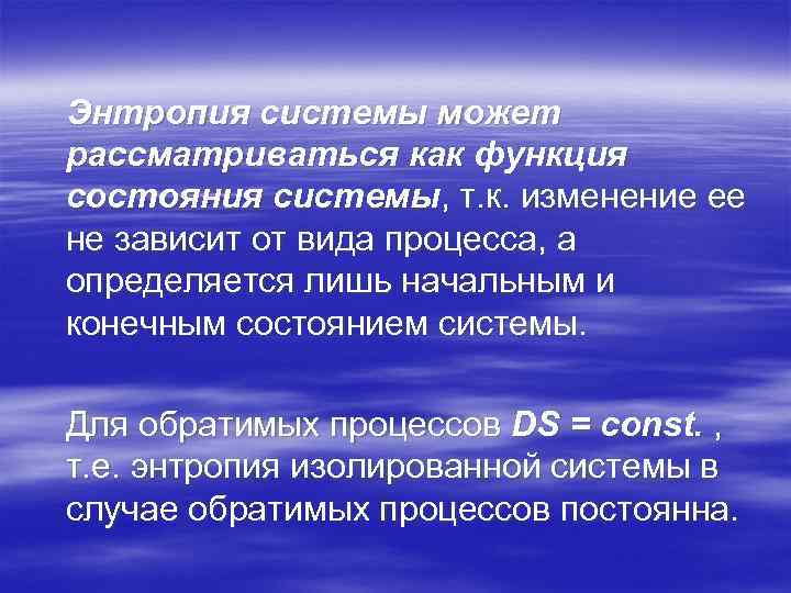 Энтропия системы может рассматриваться как функция состояния системы, т. к. изменение ее не зависит