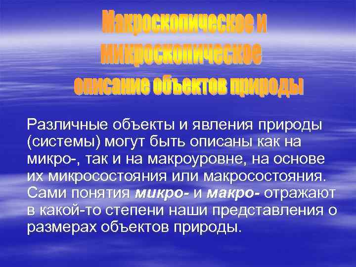 Различные объекты и явления природы (системы) могут быть описаны как на микро-, так и