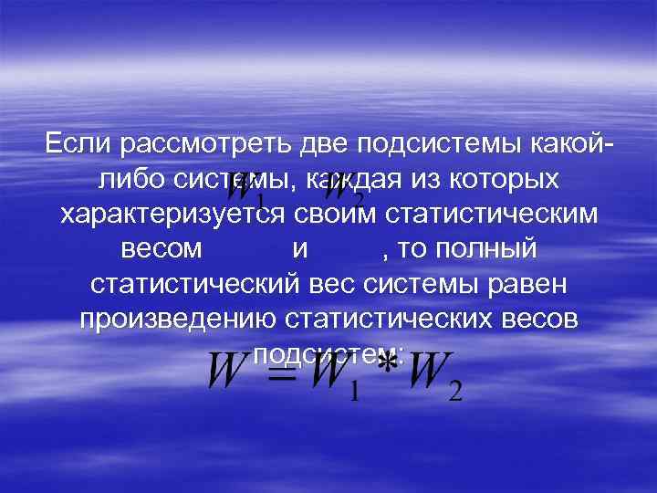 Если рассмотреть две подсистемы какойлибо системы, каждая из которых характеризуется своим статистическим весом и