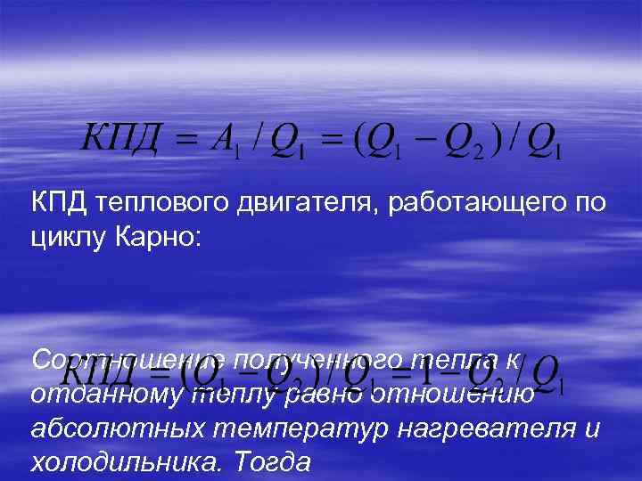 КПД теплового двигателя, работающего по циклу Карно: Соотношение полученного тепла к отданному теплу равно