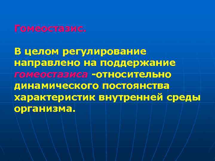 Гомеостазис. В целом регулирование направлено на поддержание гомеостазиса -относительно динамического постоянства характеристик внутренней среды