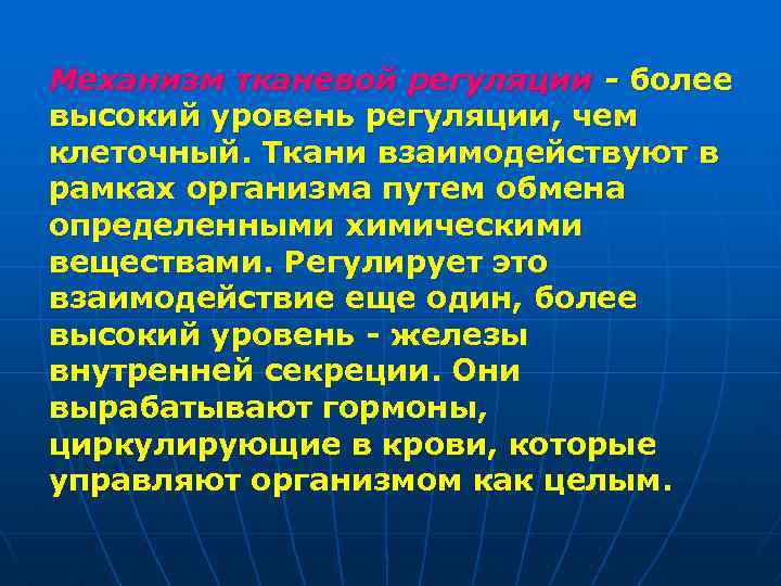 Механизм тканевой регуляции - более высокий уровень регуляции, чем клеточный. Ткани взаимодействуют в рамках