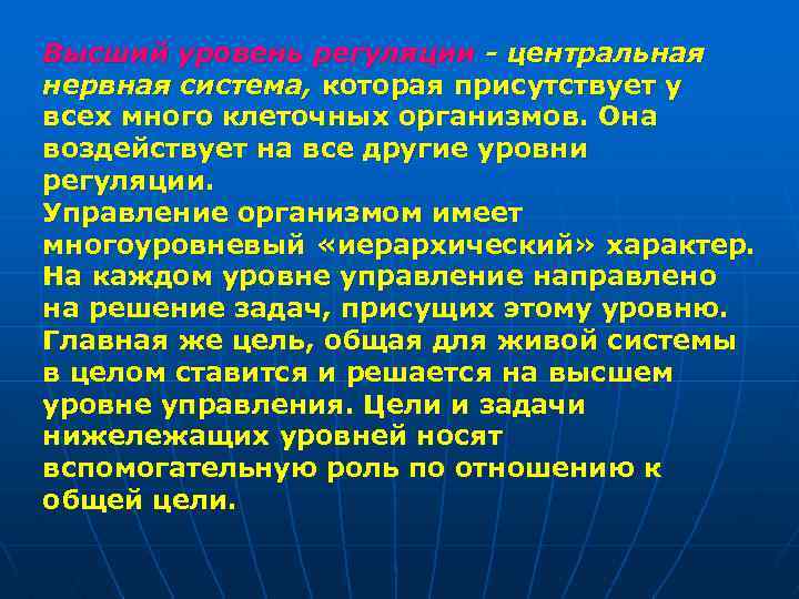 Высший уровень регуляции - центральная нервная система, которая присутствует у всех много клеточных организмов.