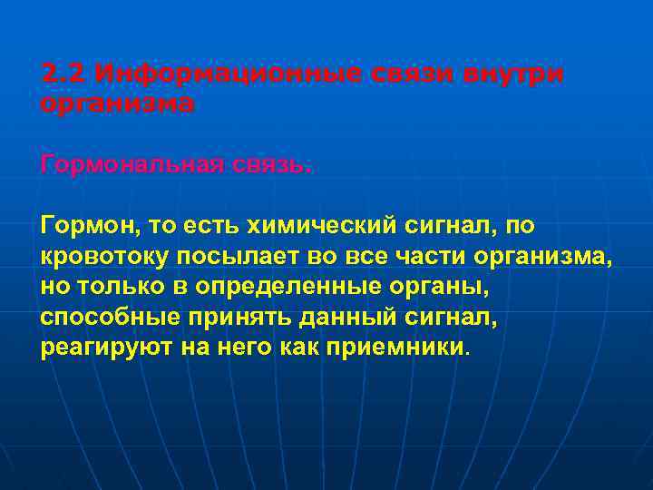 2. 2 Информационные связи внутри организма Гормональная связь. Гормон, то есть химический сигнал, по