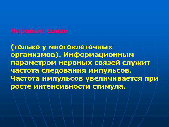 Нервные связи (только у многоклеточных организмов). Информационным параметром нервных связей служит частота следования импульсов.