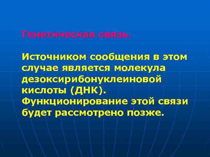 Генетическая связь. Источником сообщения в этом случае является молекула дезоксирибонуклеиновой кислоты (ДНК). Функционирование этой