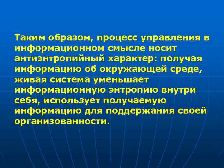 Таким образом, процесс управления в информационном смысле носит антиэнтропийный характер: получая информацию об окружающей