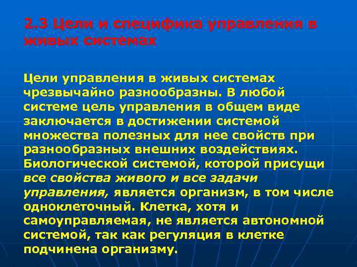 2. 3 Цели и специфика управления в живых системах Цели управления в живых системах