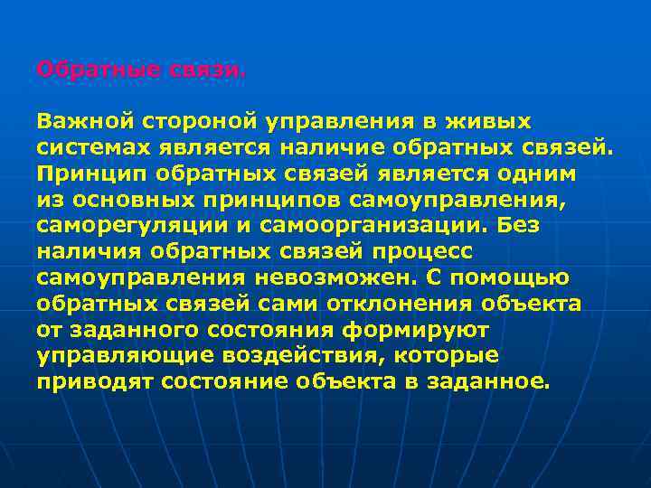 Обратные связи. Важной стороной управления в живых системах является наличие обратных связей. Принцип обратных