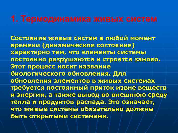 1. Термодинамика живых систем Состояние живых систем в любой момент времени (динамическое состояние) характерно