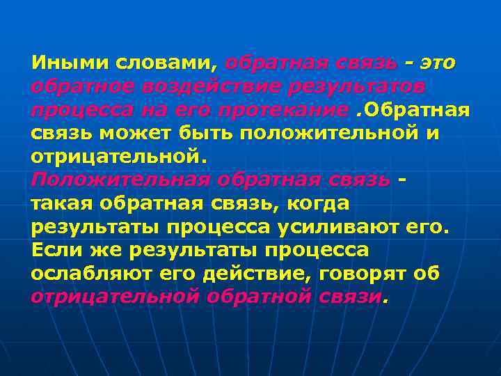 Иными словами, обратная связь - это обратное воздействие результатов процесса на его протекание. Обратная