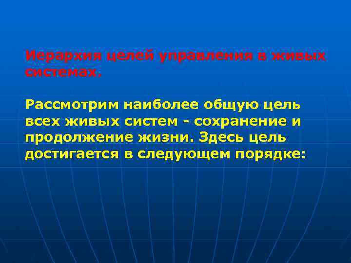 Иерархия целей управления в живых системах. Рассмотрим наиболее общую цель всех живых систем -