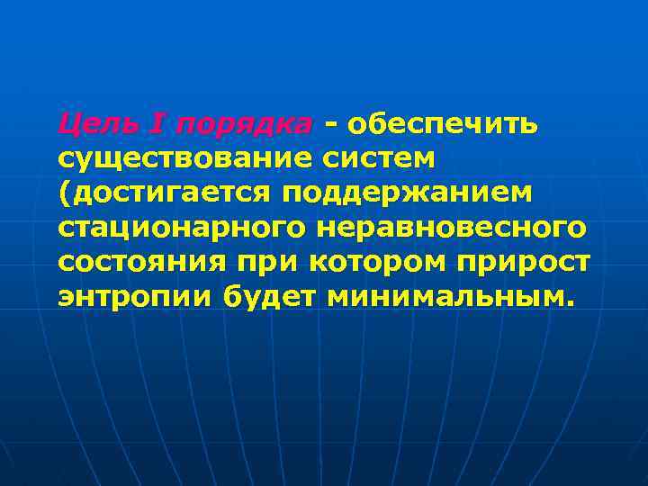 Цель I порядка - обеспечить существование систем (достигается поддержанием стационарного неравновесного состояния при котором