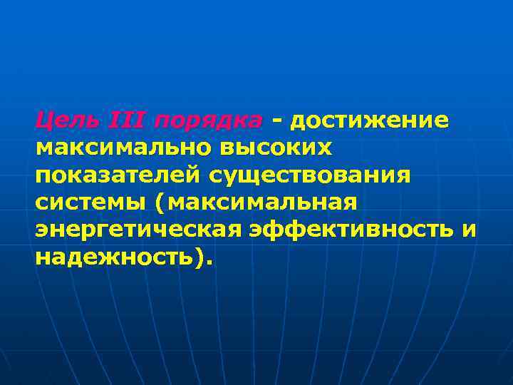 Цель III порядка - достижение максимально высоких показателей существования системы (максимальная энергетическая эффективность и