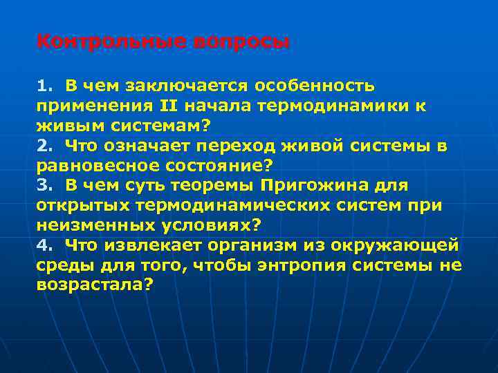 Контрольные вопросы 1. В чем заключается особенность применения II начала термодинамики к живым системам?