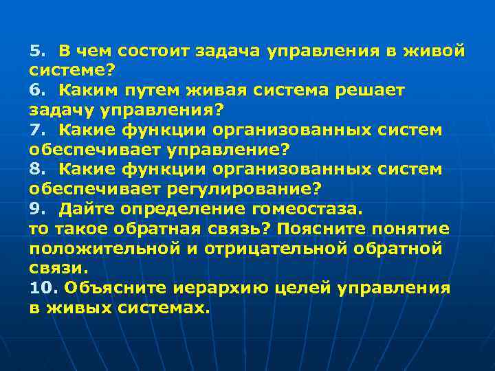 5. В чем состоит задача управления в живой системе? 6. Каким путем живая система