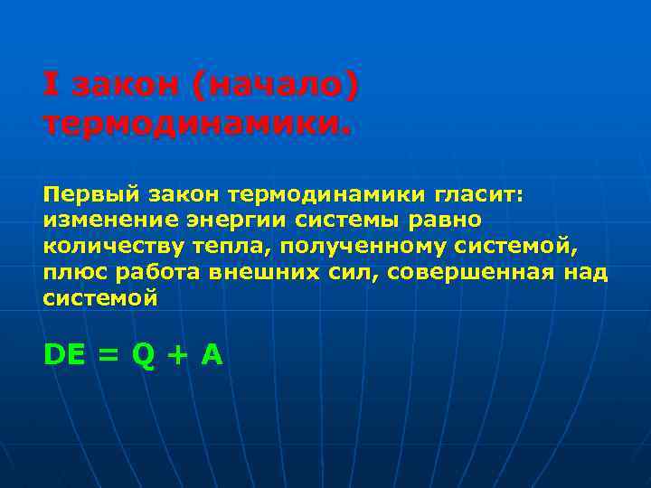 I закон (начало) термодинамики. Первый закон термодинамики гласит: изменение энергии системы равно количеству тепла,