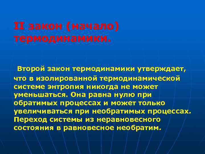 II закон (начало) термодинамики. Второй закон термодинамики утверждает, что в изолированной термодинамической системе энтропия