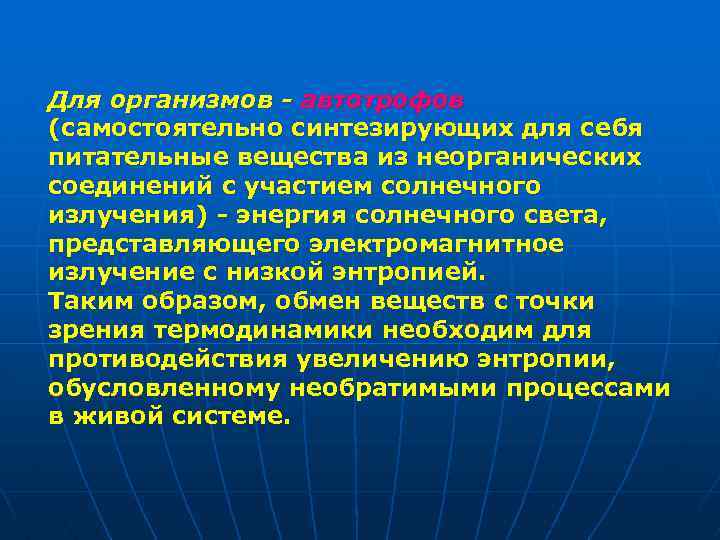 Представляет собой питательную. Термодинамика живого организма. Термодинамика живых систем. Термодинамика живых систем презентация. Термодинамика Естествознание.