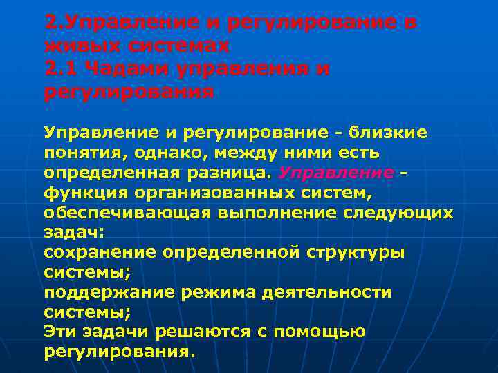 2. Управление и регулирование в живых системах 2. 1 Чадами управления и регулирования Управление