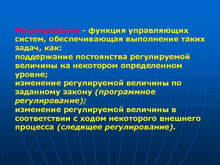 Регулирование - функция управляющих систем, обеспечивающая выполнение таких задач, как: поддержание постоянства регулируемой величины