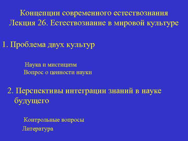 Концепции современного естествознания Лекция 26. Естествознание в мировой культуре 1. Проблема двух культур Наука