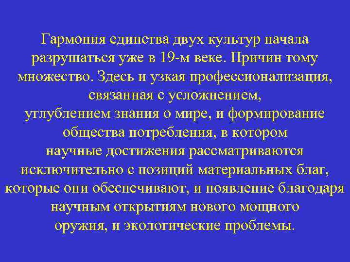 Гармония единства двух культур начала разрушаться уже в 19 -м веке. Причин тому множество.