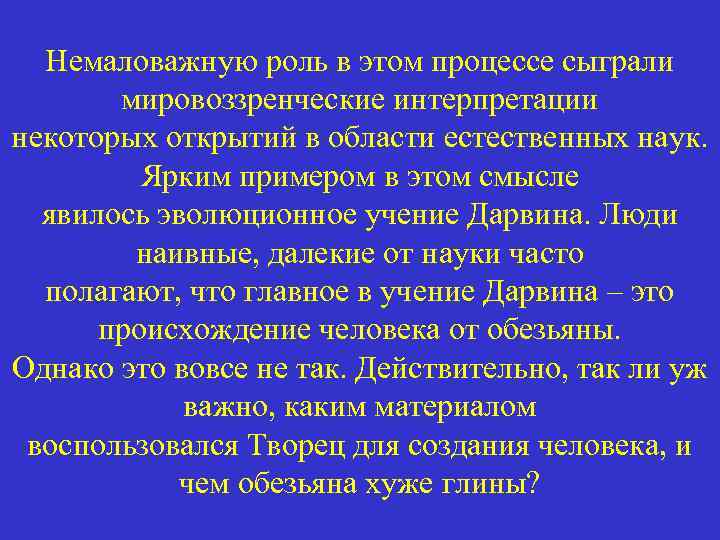 Немаловажную роль в этом процессе сыграли мировоззренческие интерпретации некоторых открытий в области естественных наук.