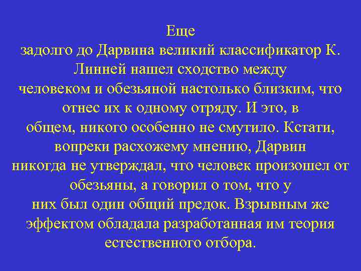 Еще задолго до Дарвина великий классификатор К. Линней нашел сходство между человеком и обезьяной