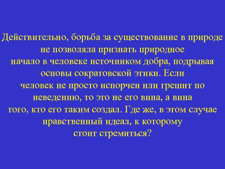 Действительно, борьба за существование в природе не позволяла признать природное начало в человеке источником