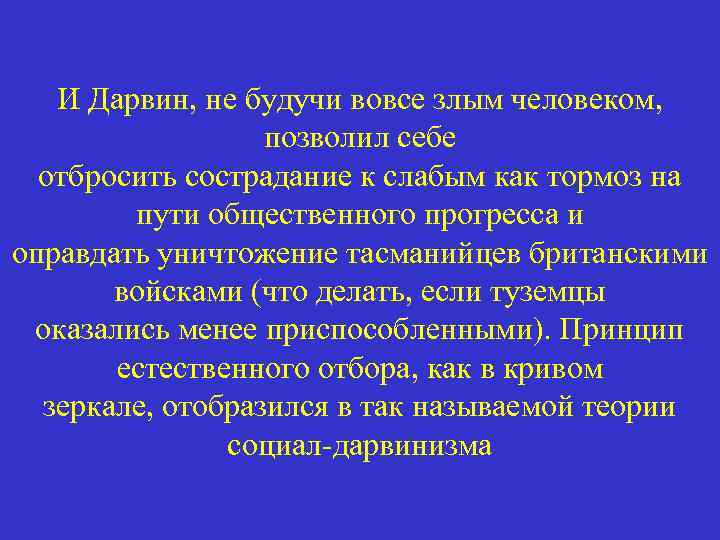 И Дарвин, не будучи вовсе злым человеком, позволил себе отбросить сострадание к слабым как