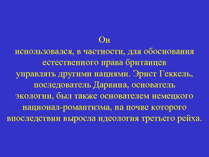 Он использовался, в частности, для обоснования естественного права британцев управлять другими нациями. Эрнст Геккель,