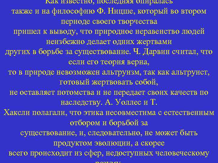 Как известно, последняя опиралась также и на философию Ф. Ницше, который во втором периоде