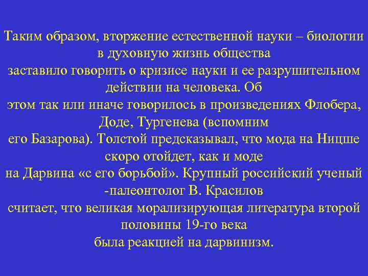 Таким образом, вторжение естественной науки – биологии в духовную жизнь общества заставило говорить о