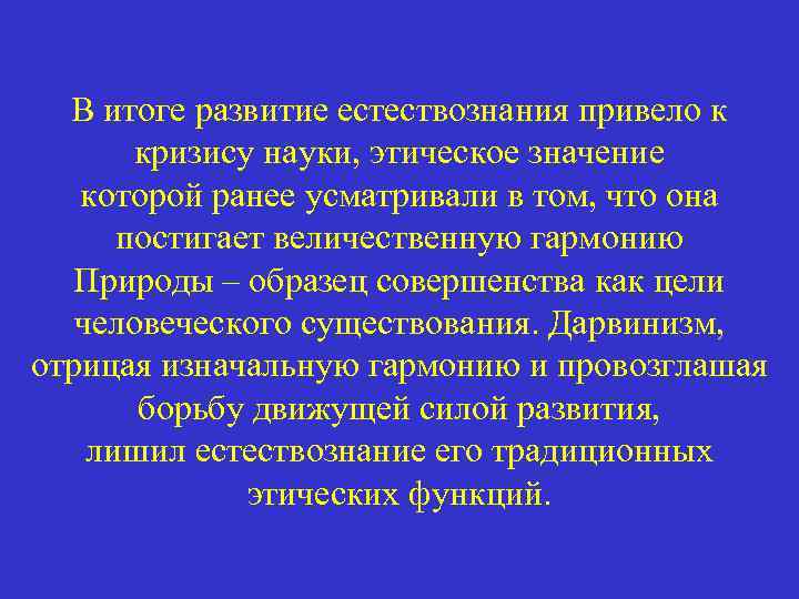 В итоге развитие естествознания привело к кризису науки, этическое значение которой ранее усматривали в