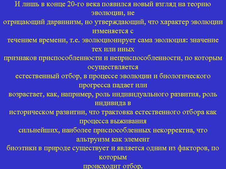 И лишь в конце 20 -го века появился новый взгляд на теорию эволюции, не