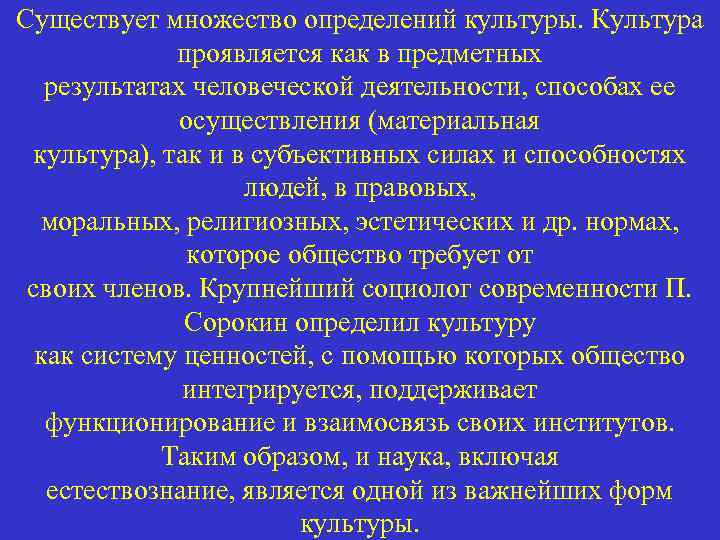 Существует множество определений культуры. Культура проявляется как в предметных результатах человеческой деятельности, способах ее