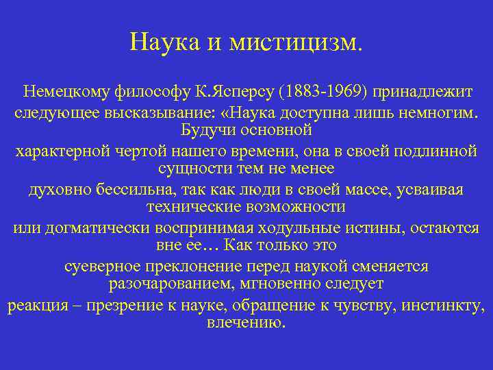 Наука и мистицизм. Немецкому философу К. Ясперсу (1883 -1969) принадлежит следующее высказывание: «Наука доступна