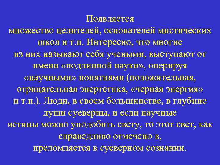 Появляется множество целителей, основателей мистических школ и т. п. Интересно, что многие из них