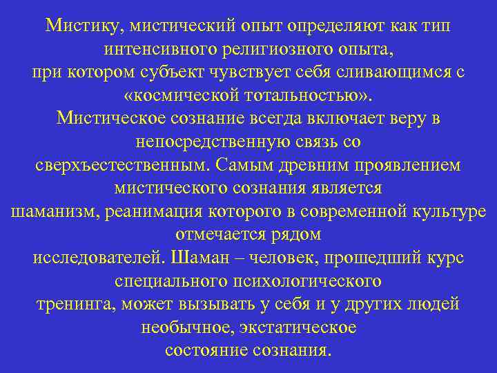 Мистику, мистический опыт определяют как тип интенсивного религиозного опыта, при котором субъект чувствует себя