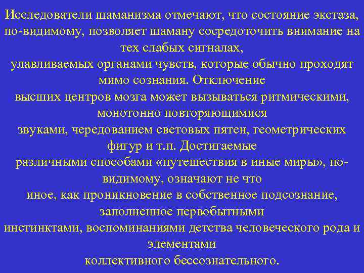 Исследователи шаманизма отмечают, что состояние экстаза, по-видимому, позволяет шаману сосредоточить внимание на тех слабых